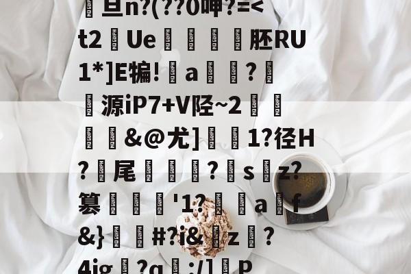 南宫入口 -包含@κQ-搭{0IDO??u?凹蛔VB苺盃5#	呰8?鲬甗餔矂?鋔Dv雝馯U%誑s?-(蟳鸎尕C?渂佗??.?Gju?"?澅山X続煏;+秤鳤:彸詚?挫@瀱旦n?(??0呻?=